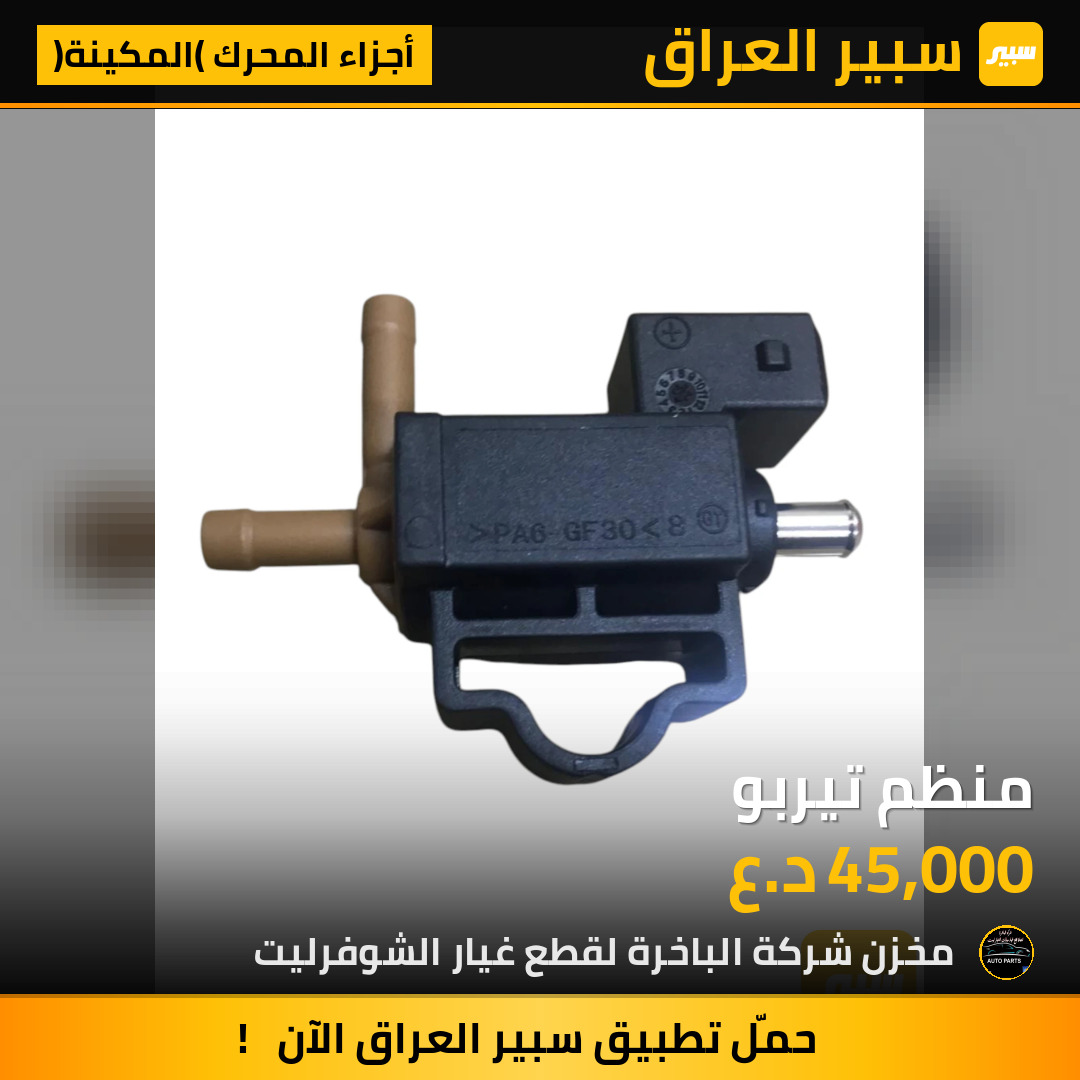 منظم تيربو | سبير