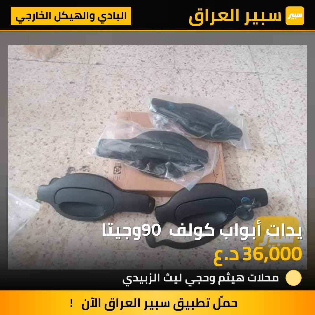 يدات أبواب كولف 90 وجيتا | سبير