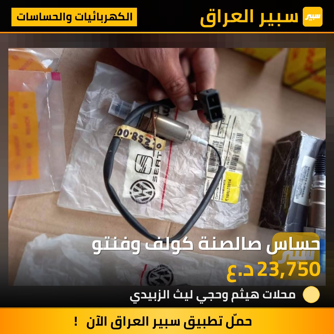 حساس صالصنة كولف وفنتو | سبير