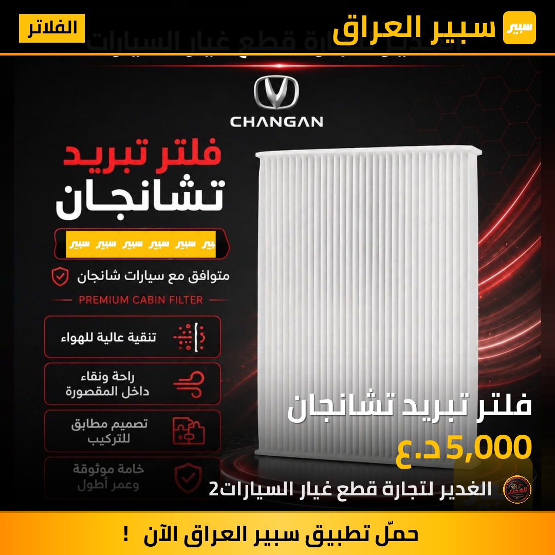 فلتر تبريد تشانجان | سبير