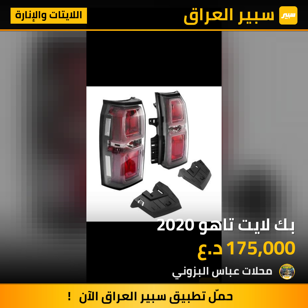 بك لايت تاهو 2020 | سبير