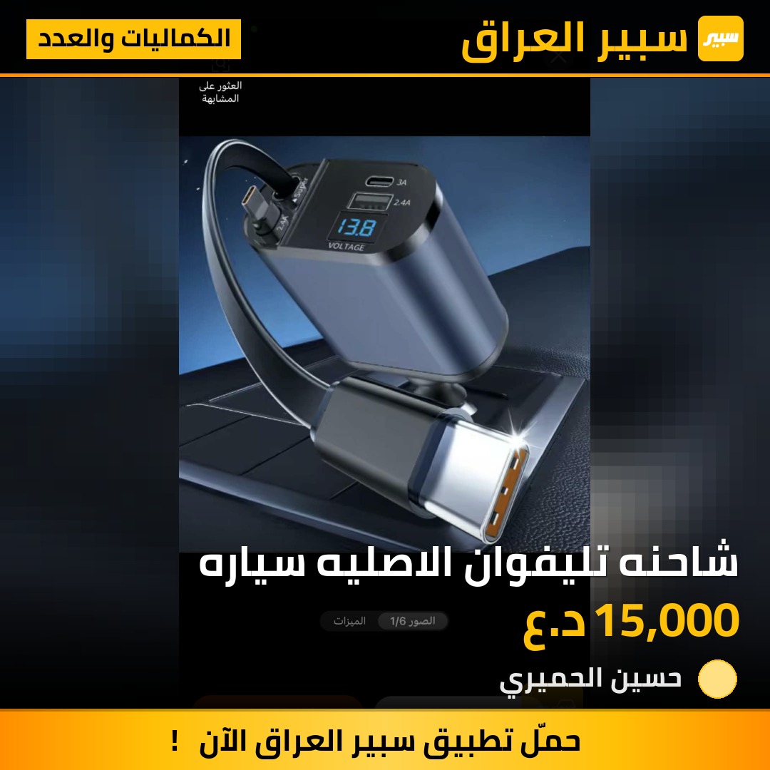 شاحنه تليفوان الاصليه سياره | سبير