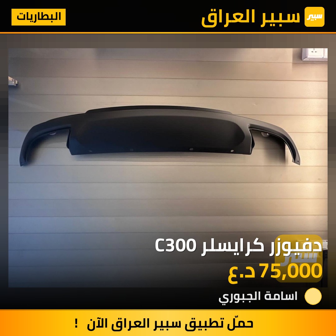 دفيوزر كرايسلر C300 | سبير