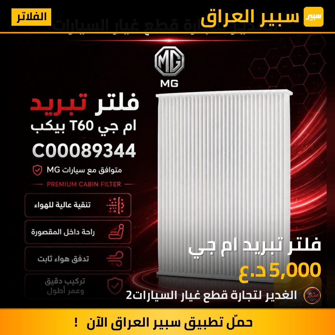 فلتر تبريد ام جي | سبير