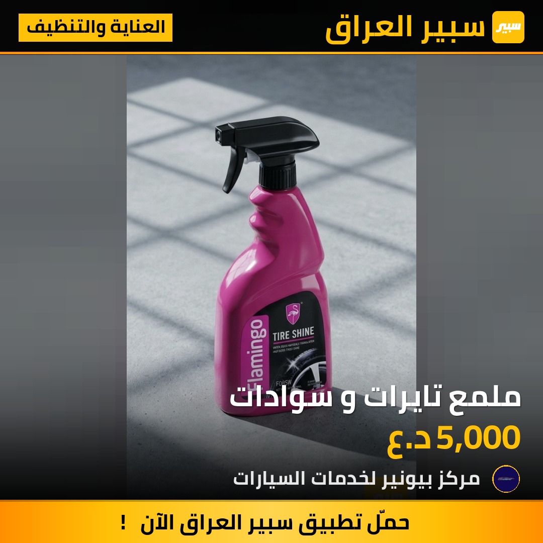 ملمع تايرات و سوادات | سبير