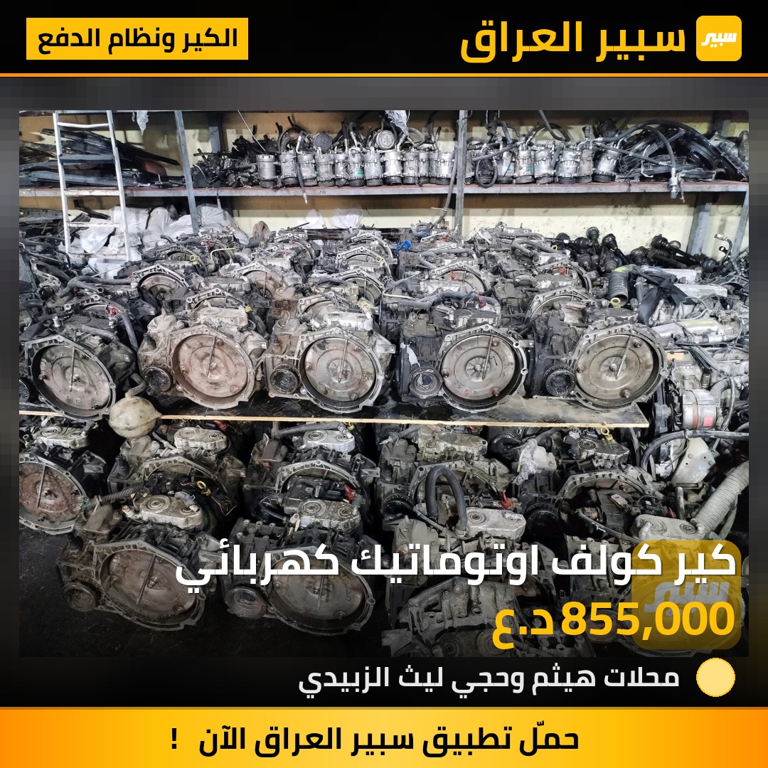 كير كولف اوتوماتيك كهربائي | سبير