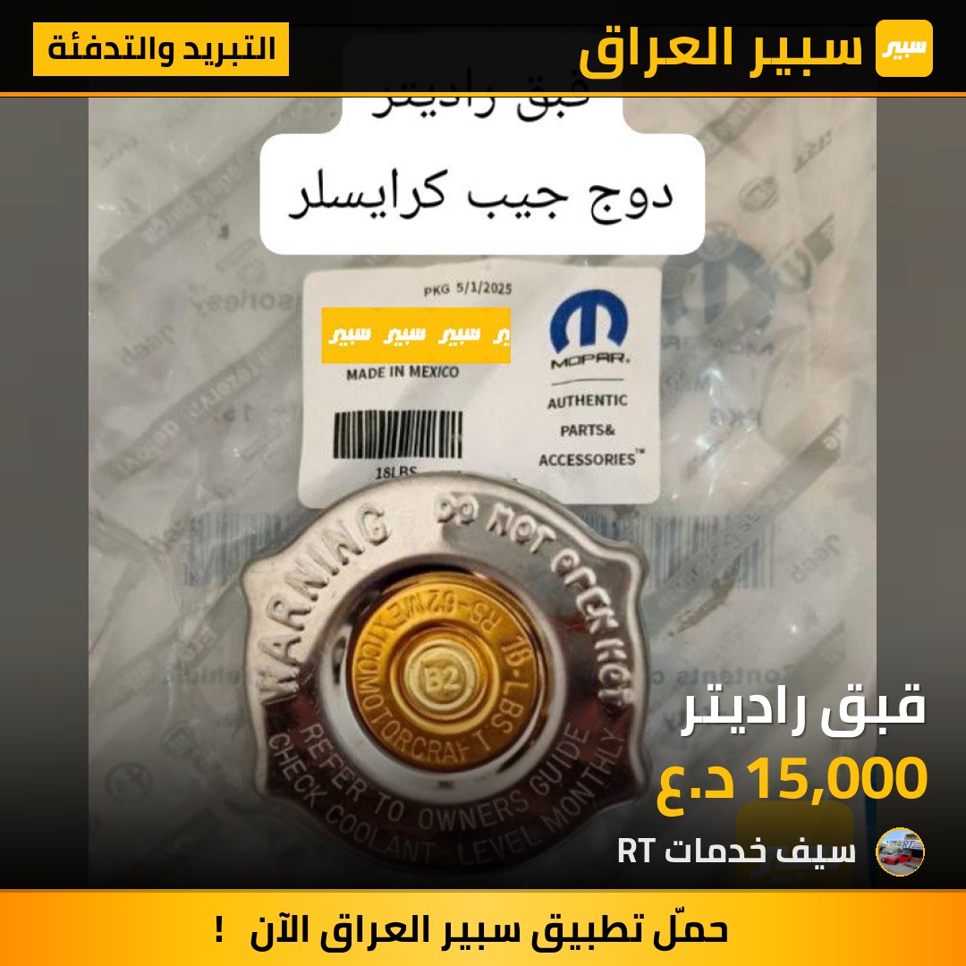 قبق راديتر | سبير