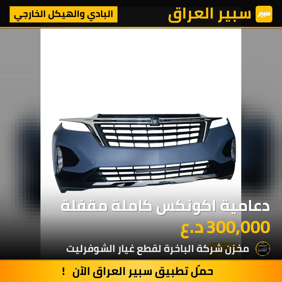 دعامية اكونكس كاملة مقفلة | سبير