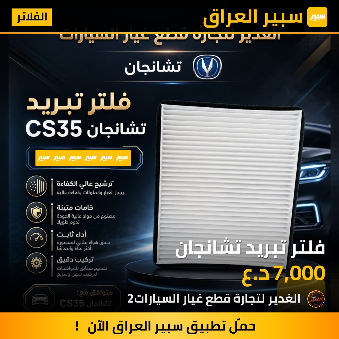 فلتر تبريد تشانجان | سبير