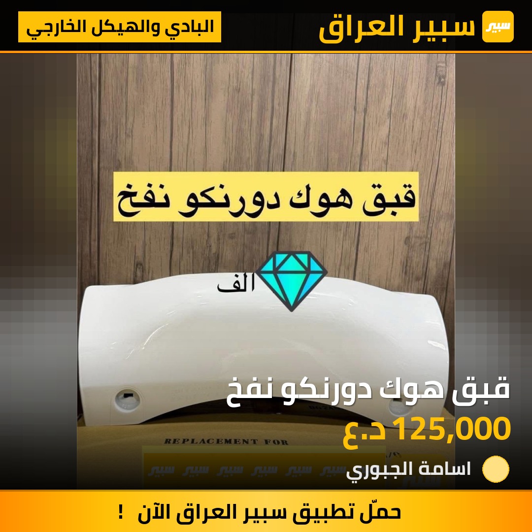 قبق هوك دورنكو نفخ | سبير