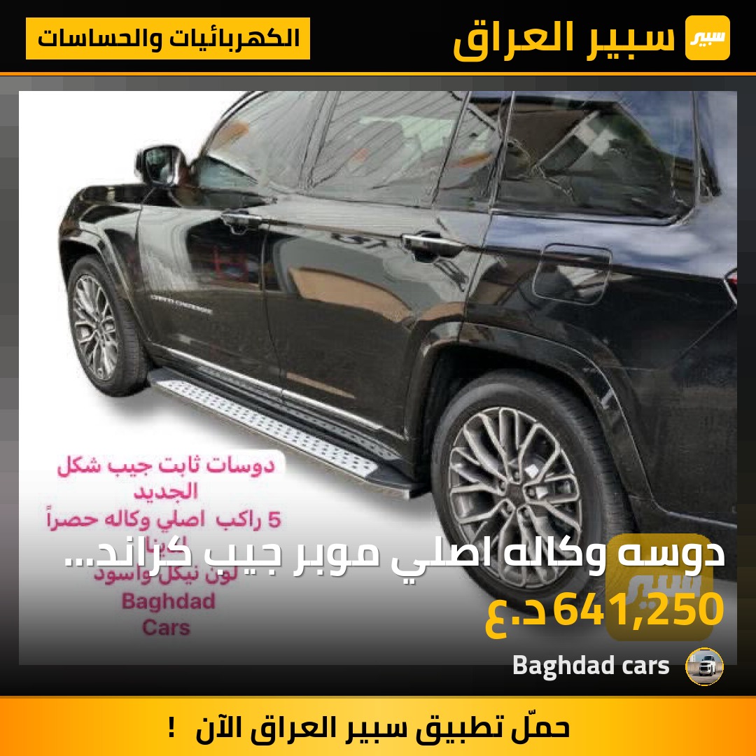 دوسه وكاله اصلي موبر جيب كراند سيروكي | سبير