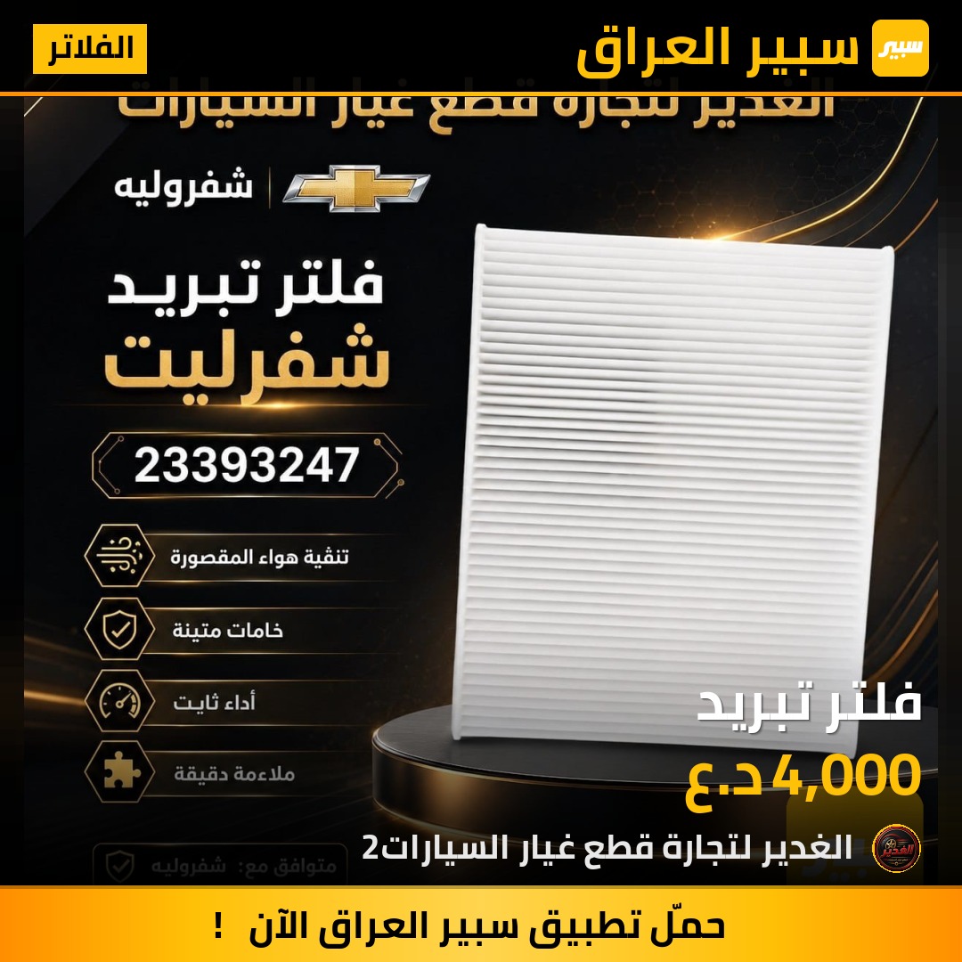 فلتر تبريد | سبير