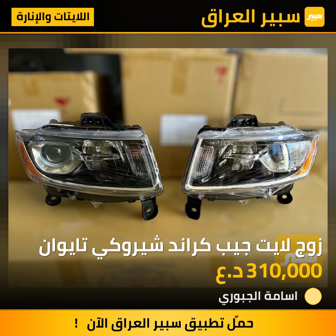 زوج لايت جيب كراند شيروكي تايوان | سبير