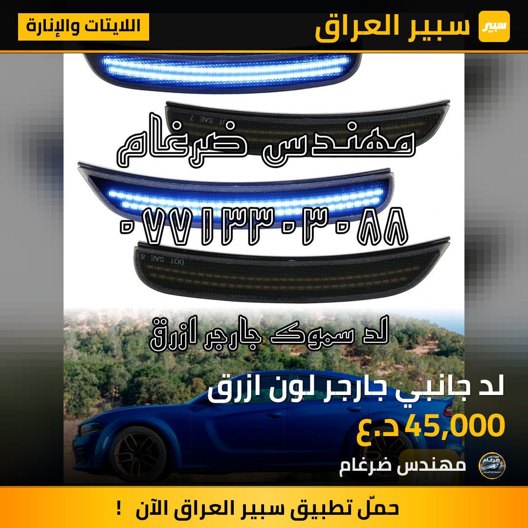 لد جانبي جارجر لون ازرق | سبير