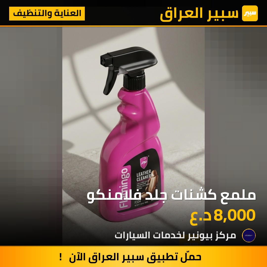 ملمع كشنات جلد فلامنكو | سبير