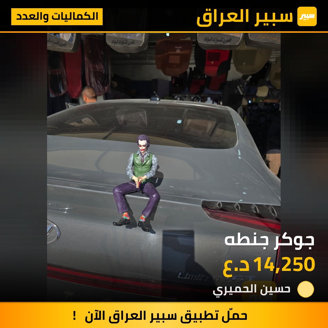 جوكر جنطه | سبير