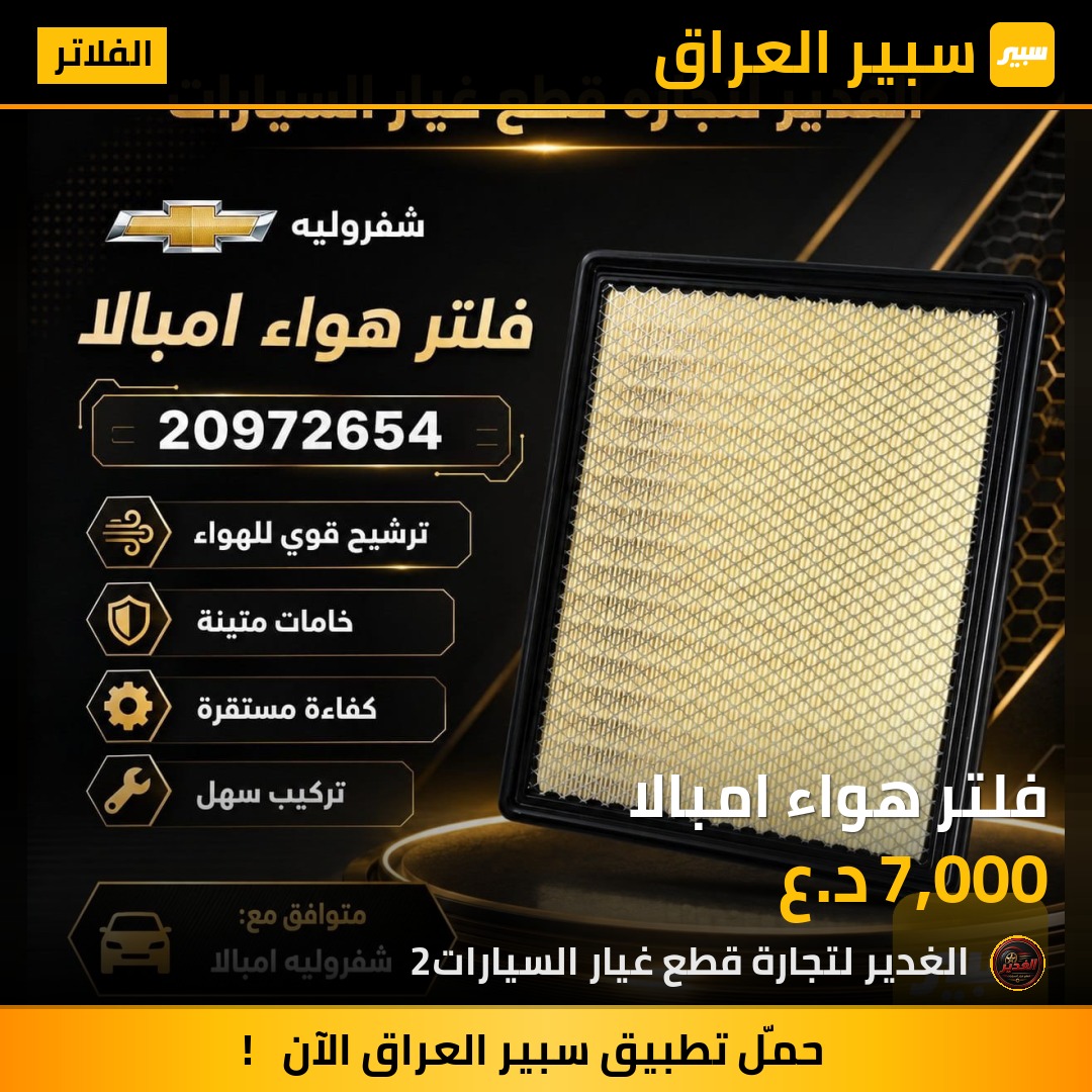 فلتر هواء امبالا | سبير