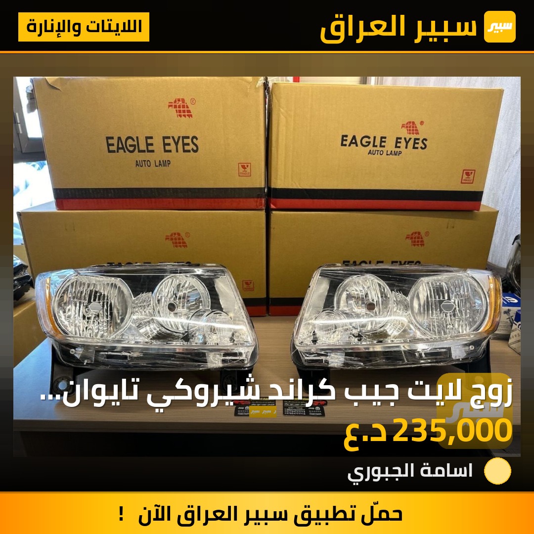 زوج لايت جيب كراند شيروكي تايوان TYC | سبير