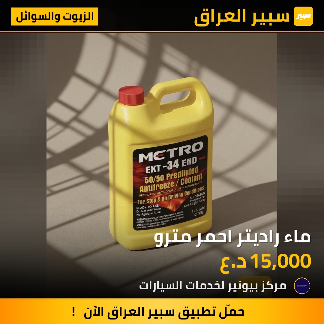 ماء راديتر احمر مترو | سبير