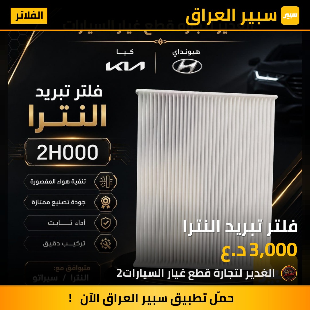 فلتر تبريد النترا | سبير