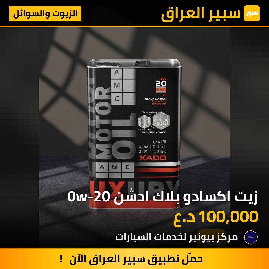زيت اكسادو بلاك ادشن 0w-20 | سبير