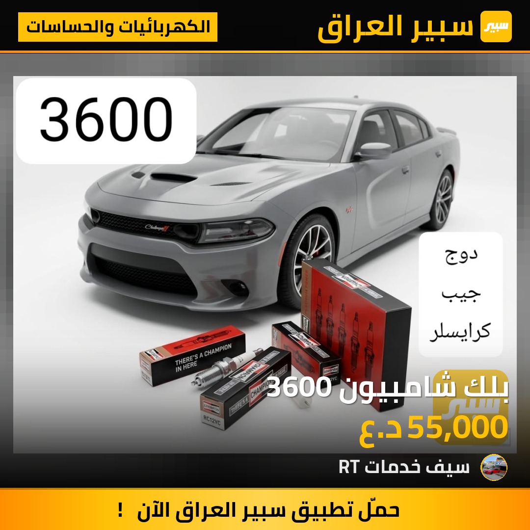 بلك شامبيون 3600 | سبير