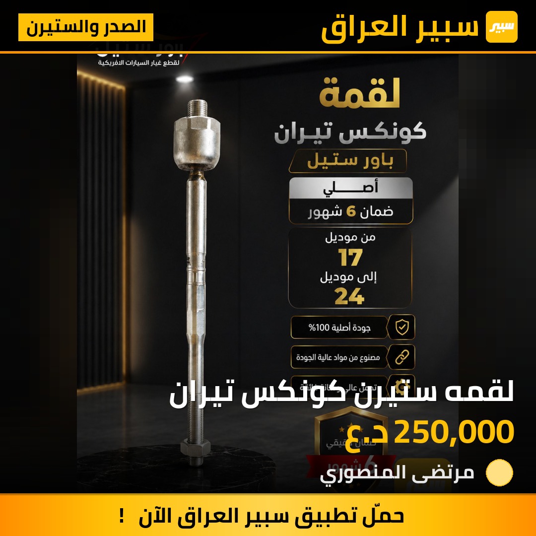 لقمه ستيرن كونكس تيران | سبير