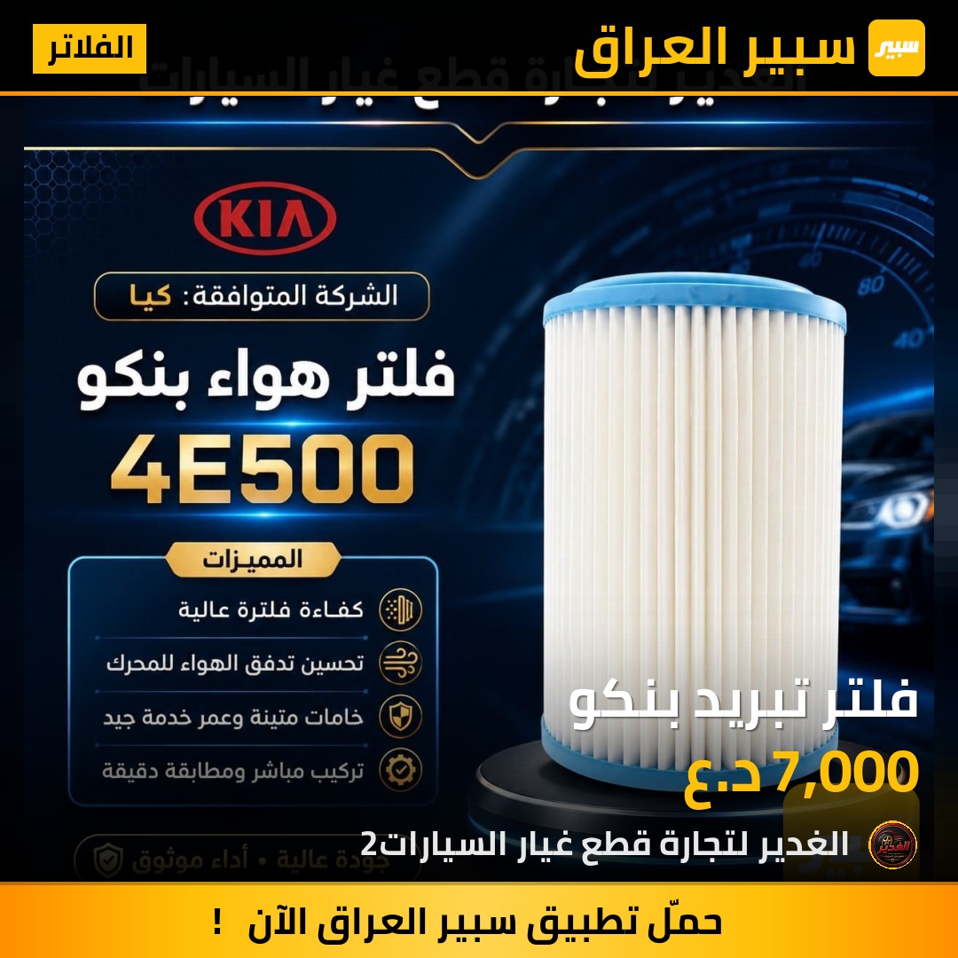 فلتر تبريد بنكو | سبير