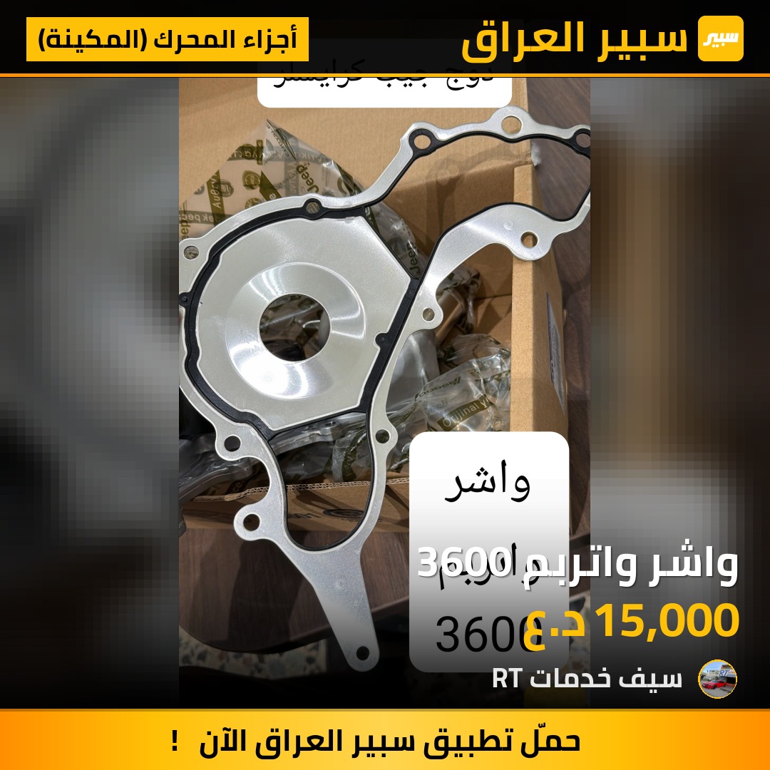 واشر واتربم 3600 | سبير
