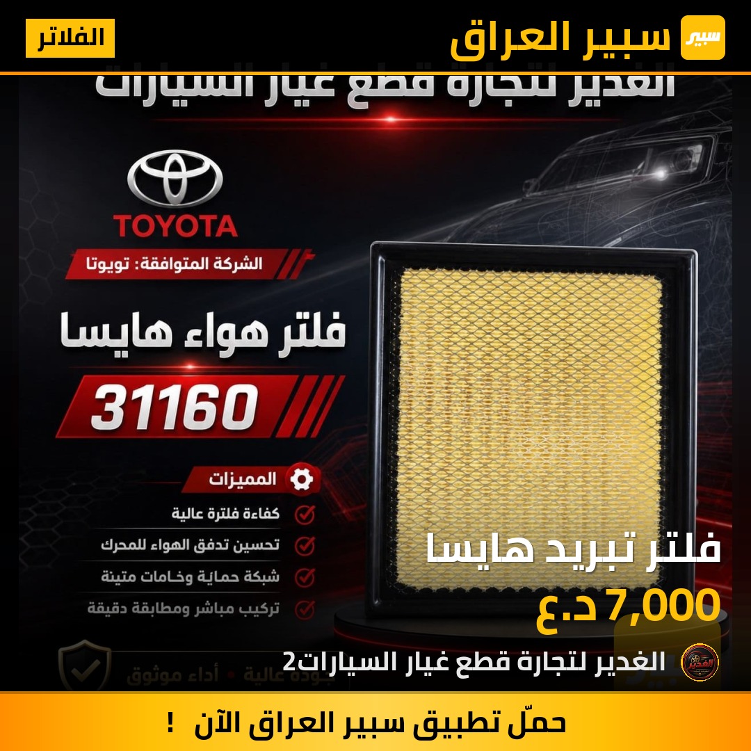 فلتر تبريد هايسا | سبير