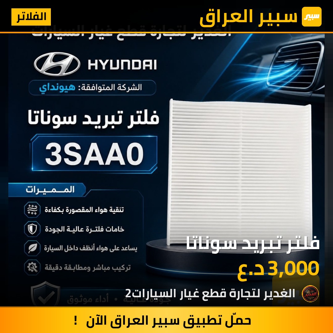 فلتر تبريد سوناتا | سبير