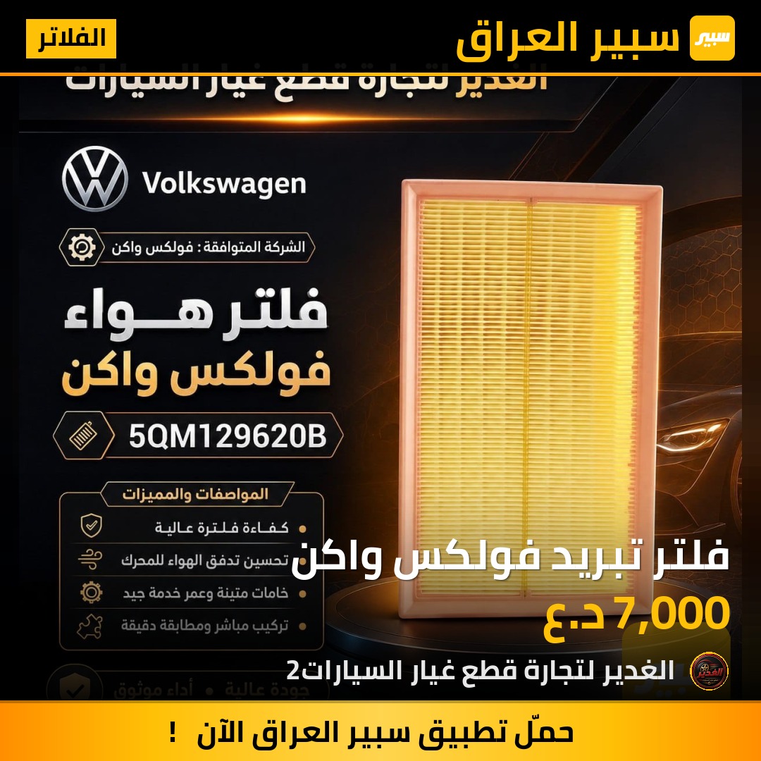 فلتر تبريد فولكس واكن | سبير