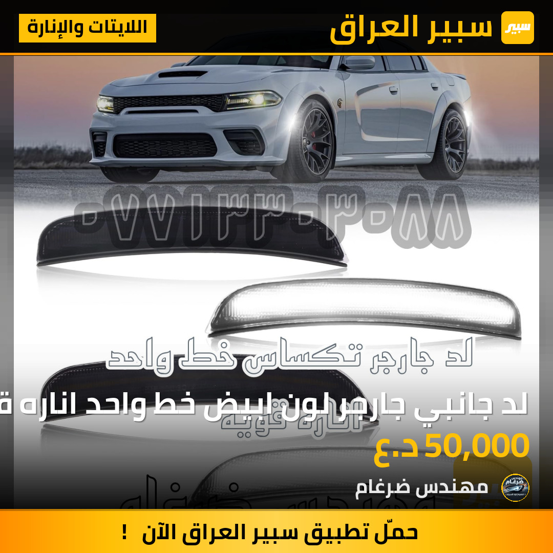 لد جانبي جارجر لون ابيض خط واحد اناره قويه | سبير