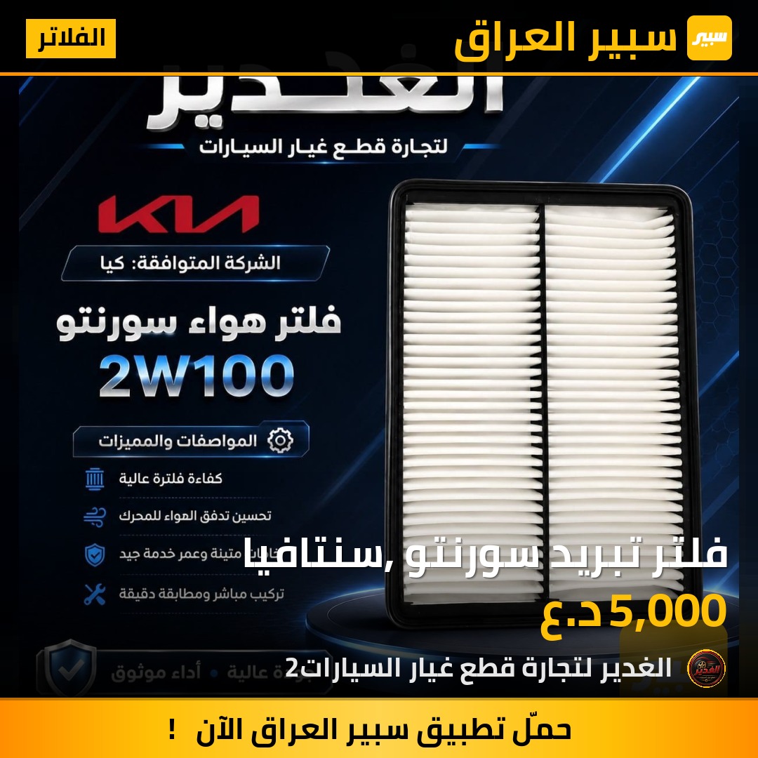 فلتر تبريد سورنتو ,سنتافيا | سبير