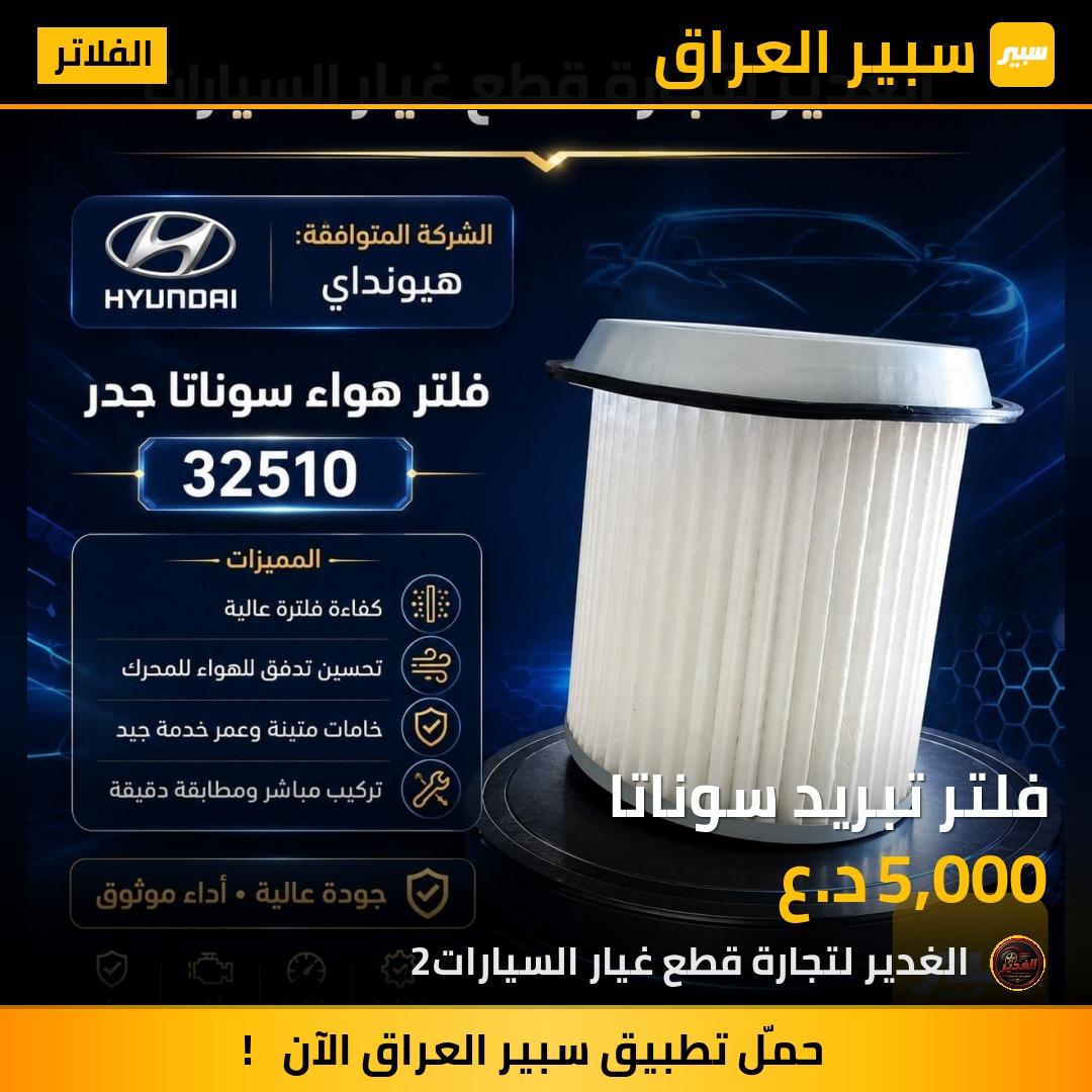 فلتر تبريد سوناتا | سبير