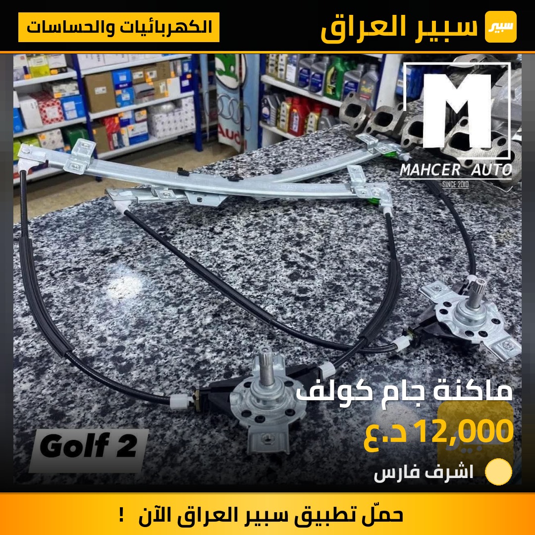 ماكنة جام كولف | سبير
