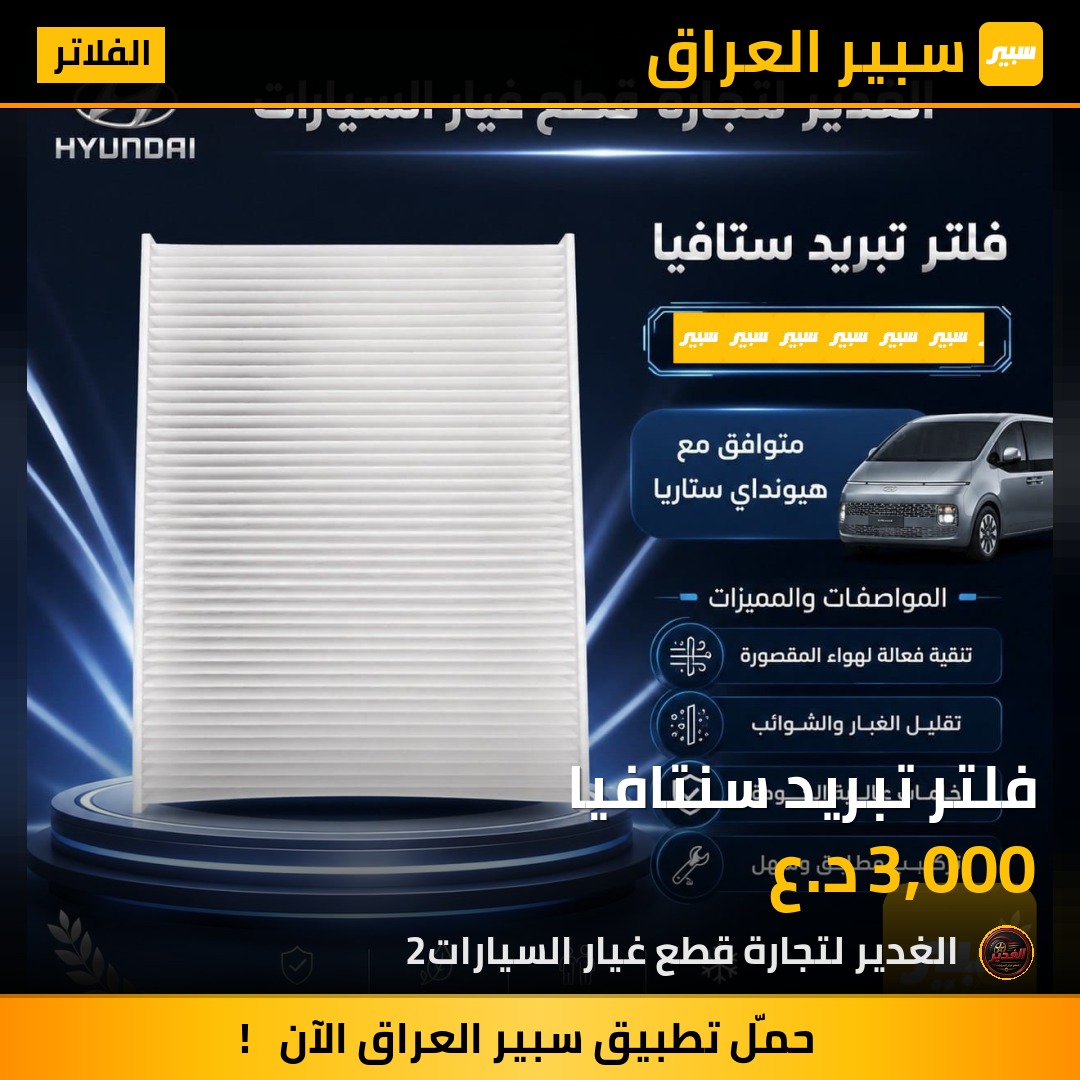 فلتر تبريد سنتافيا | سبير