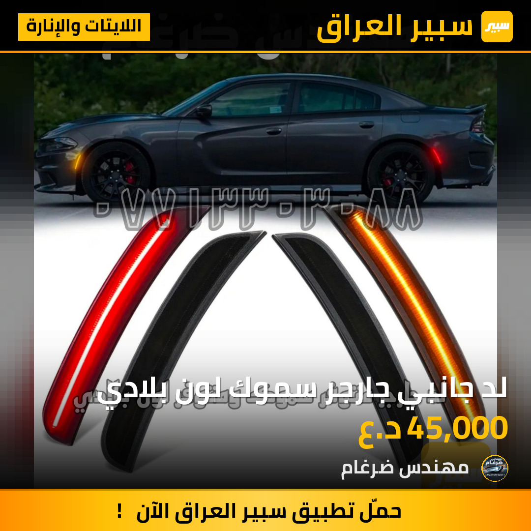 لد جانبي جارجر سموك لون بلادي | سبير