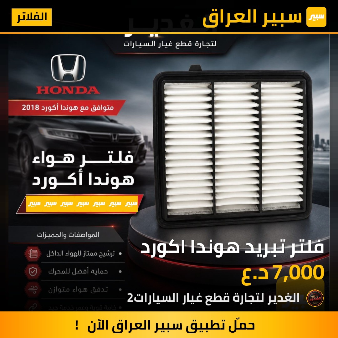 فلتر تبريد هوندا اكورد | سبير