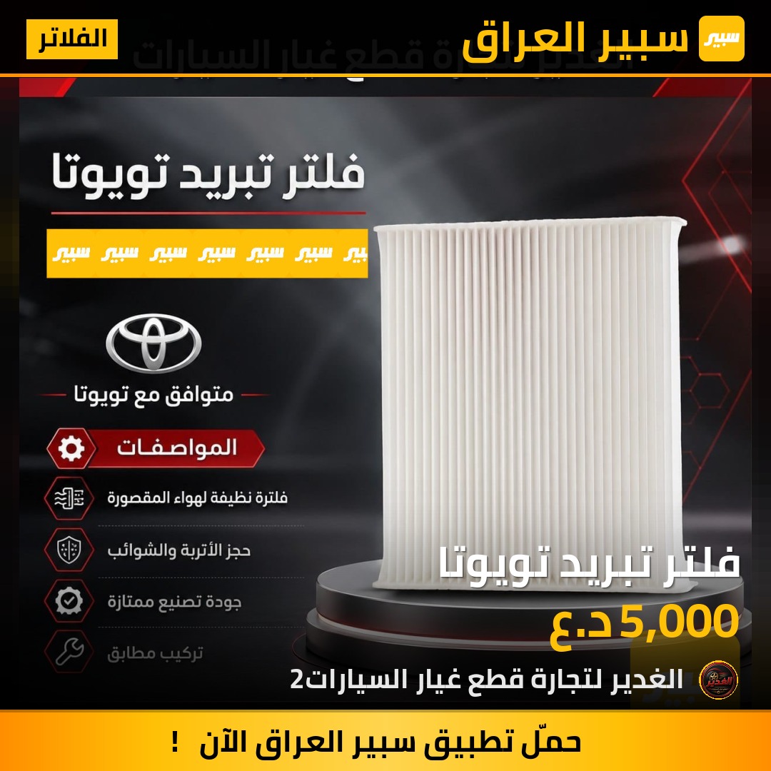 فلتر تبريد تويوتا | سبير