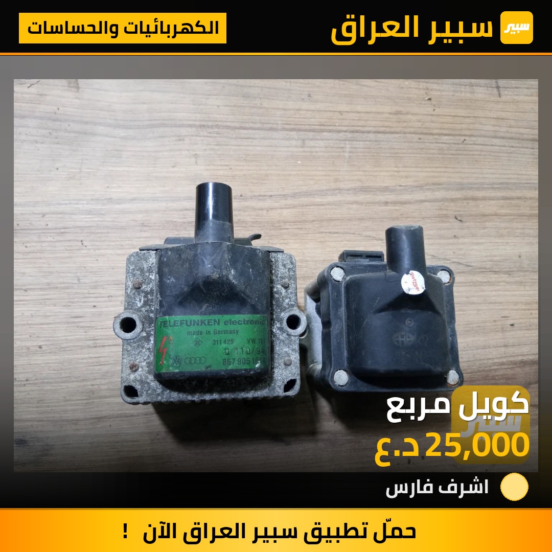كويل مربع | سبير