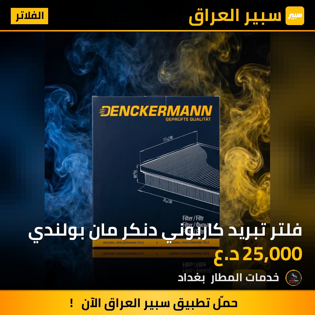 فلتر تبريد كاربوني دنكر مان بولندي | سبير