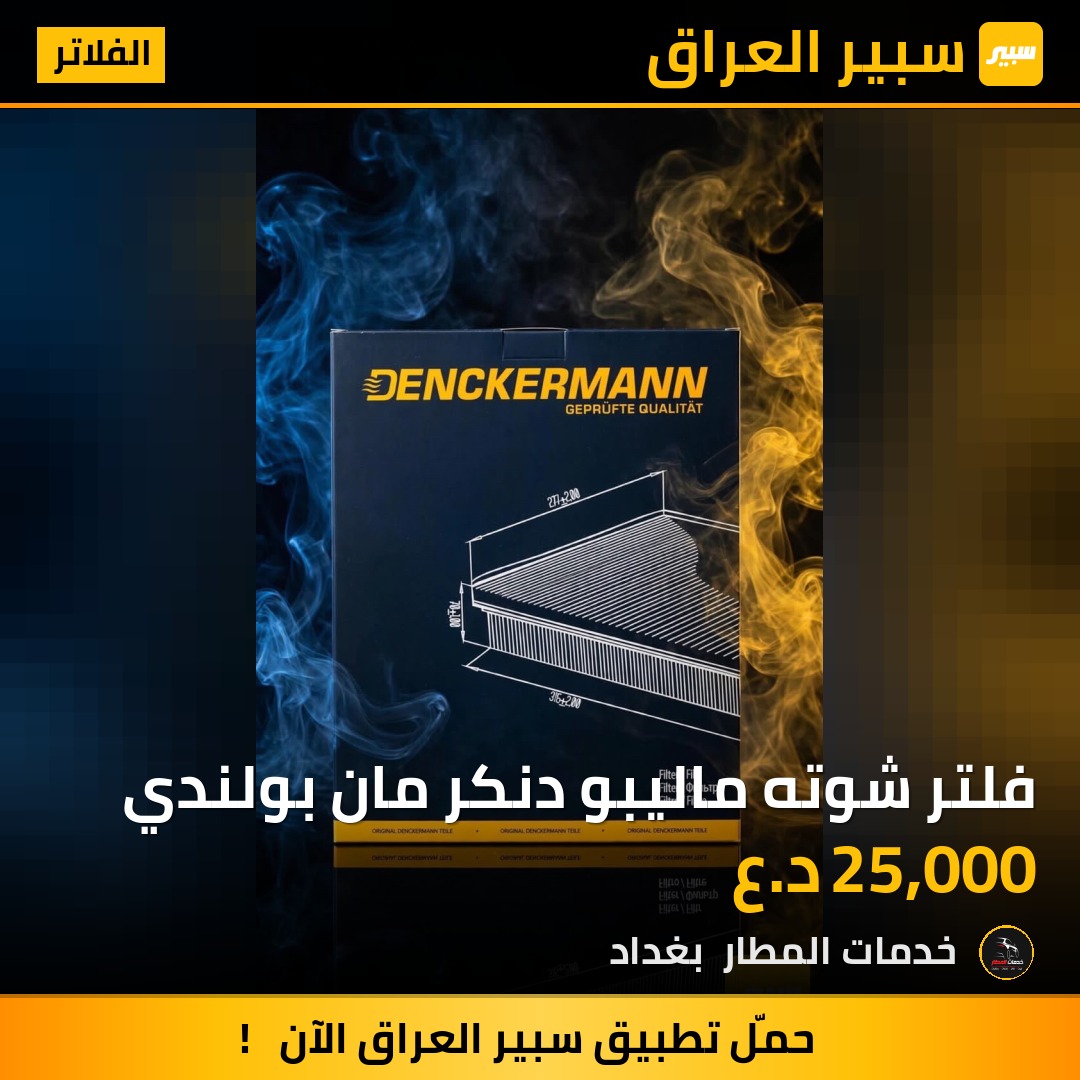 فلتر شوته ماليبو دنكر مان بولندي | سبير