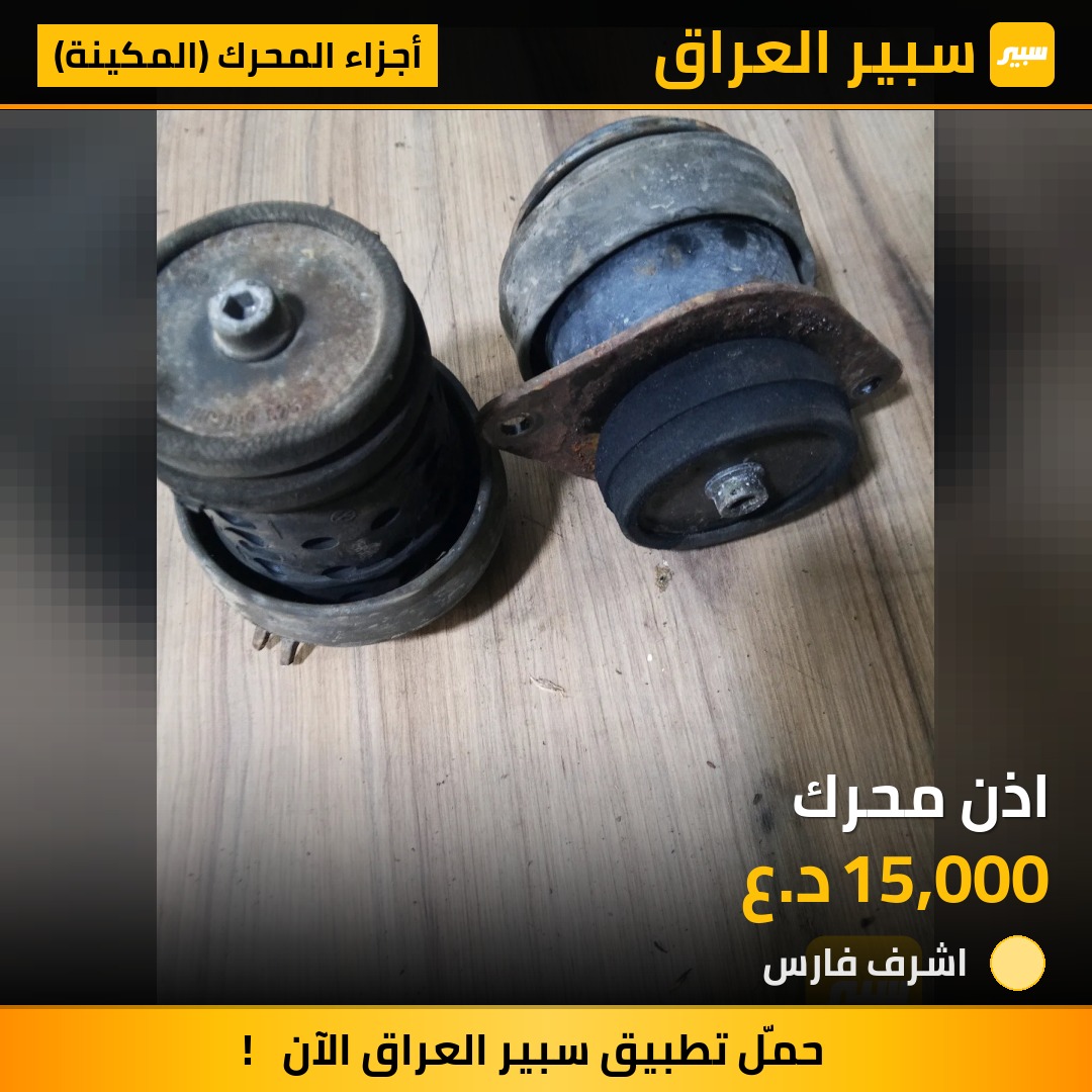 اذن محرك | سبير
