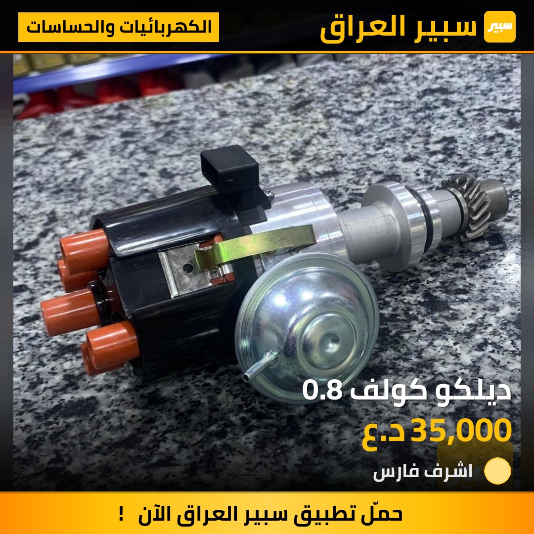 ديلكو كولف 0.8 | سبير