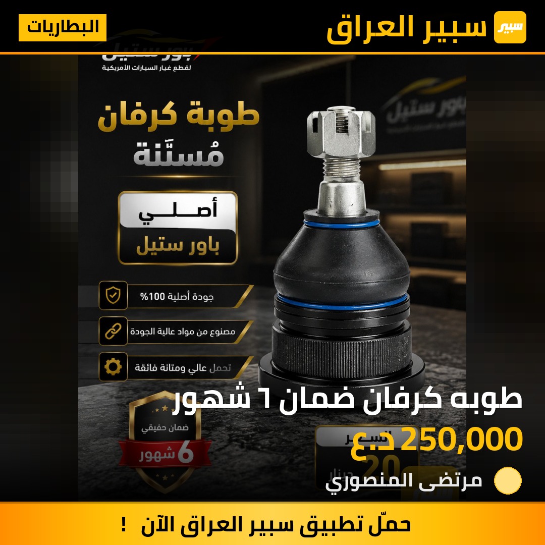طوبه كرفان ضمان ٦ شهور | سبير