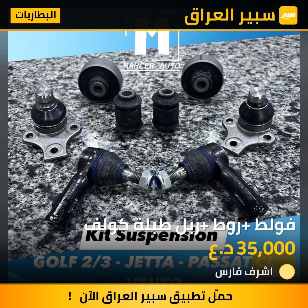 فولط +روط+ ربل طبلة كولف | سبير