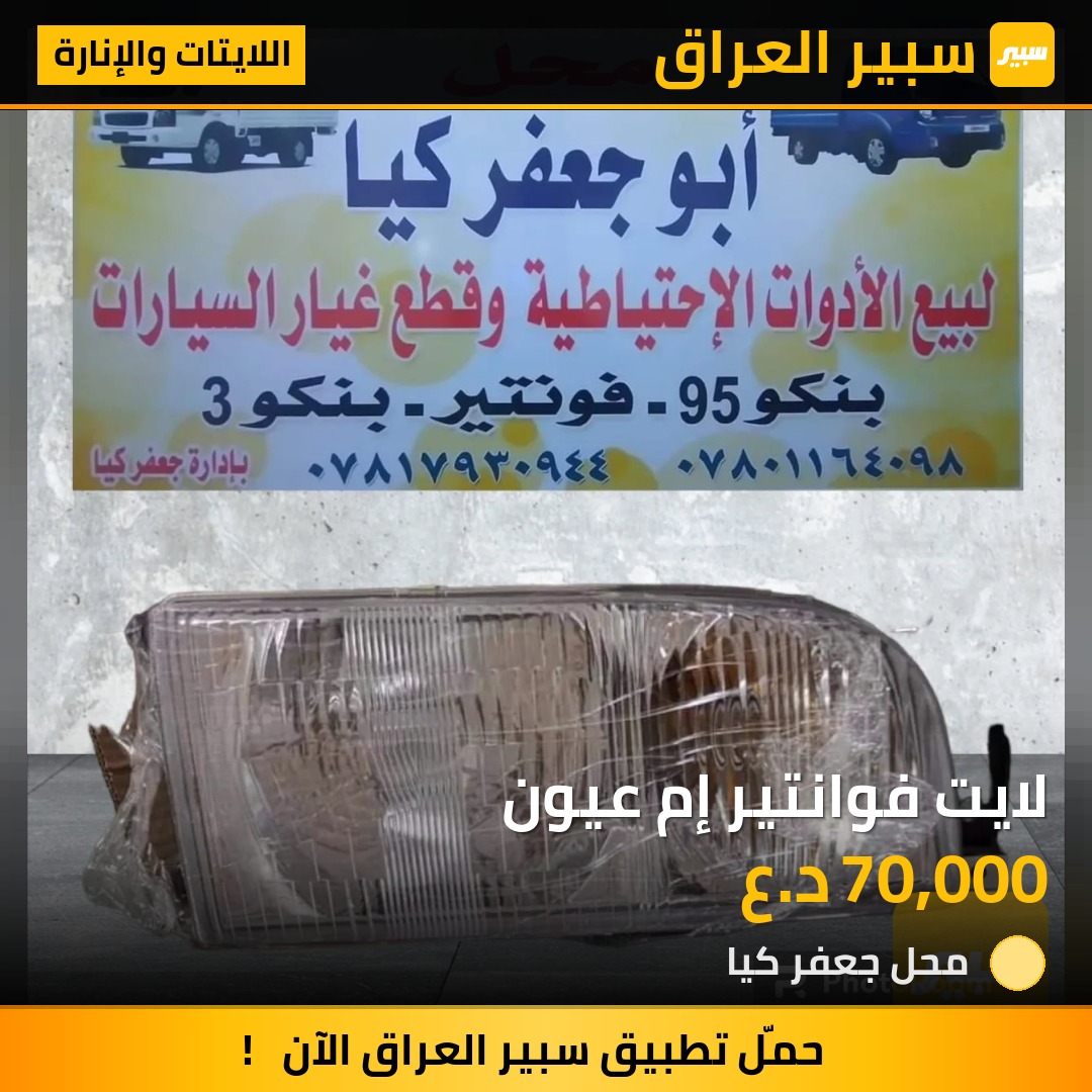 لايت فوانتير إم عيون | سبير
