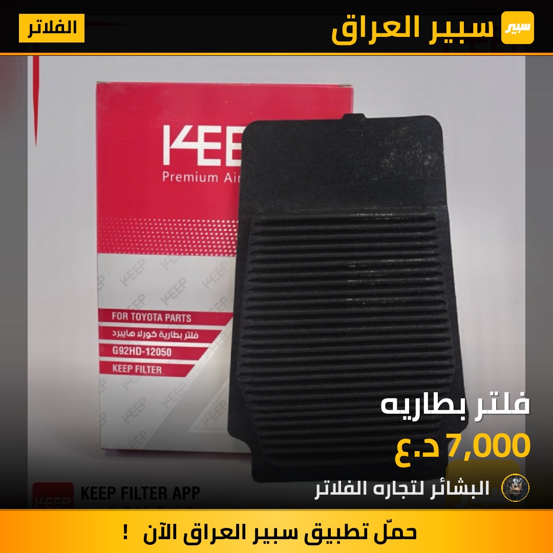 فلتر بطاريه | سبير