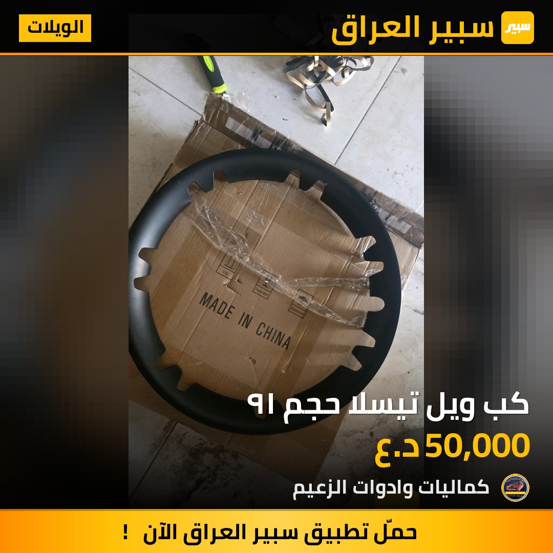 كب ويل تيسلا حجم ١٩ | سبير